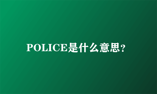 POLICE是什么意思？