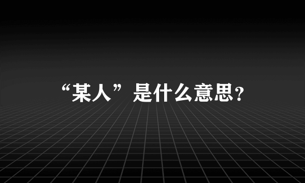 “某人”是什么意思？