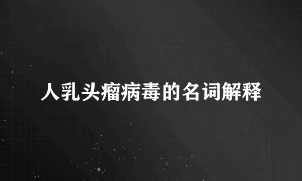 人乳头瘤病毒的名词解释