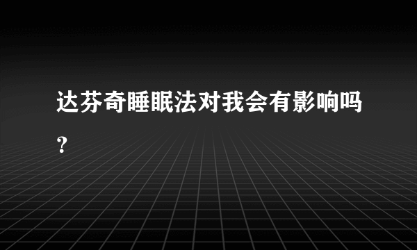 达芬奇睡眠法对我会有影响吗？