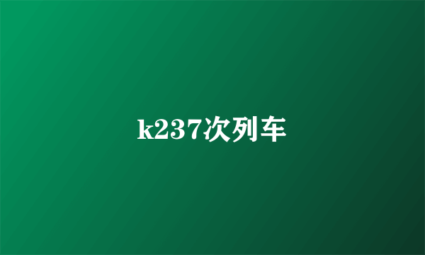 k237次列车