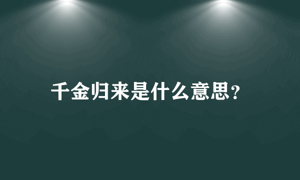 千金归来是什么意思？