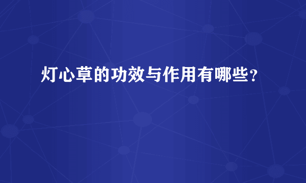 灯心草的功效与作用有哪些？