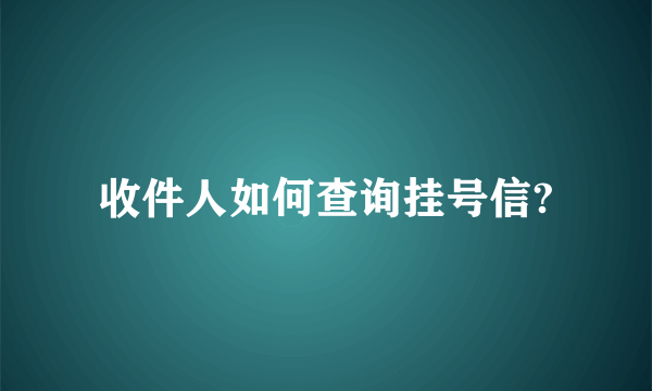 收件人如何查询挂号信?