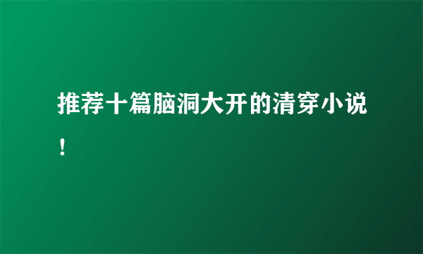 推荐十篇脑洞大开的清穿小说！