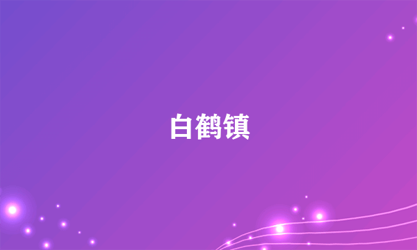 白鹤镇