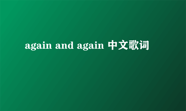 again and again 中文歌词