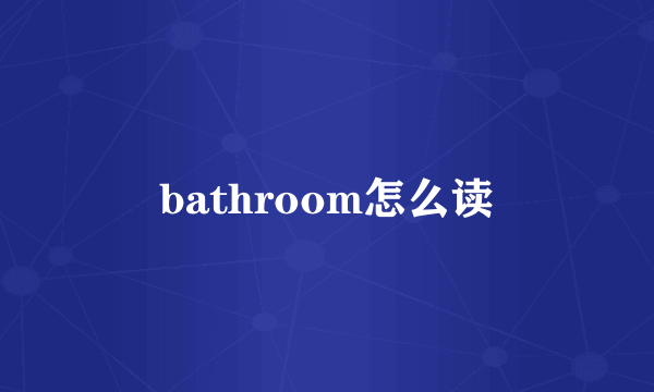 bathroom怎么读