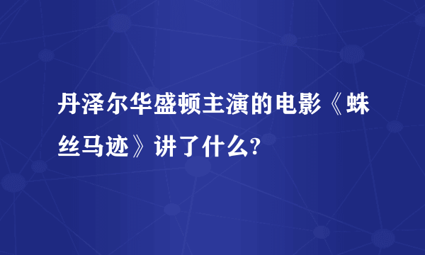 丹泽尔华盛顿主演的电影《蛛丝马迹》讲了什么?