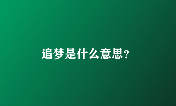 追梦是什么意思？