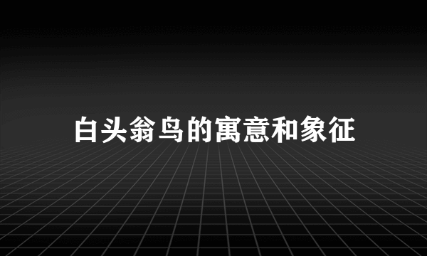 白头翁鸟的寓意和象征