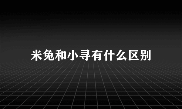 米兔和小寻有什么区别