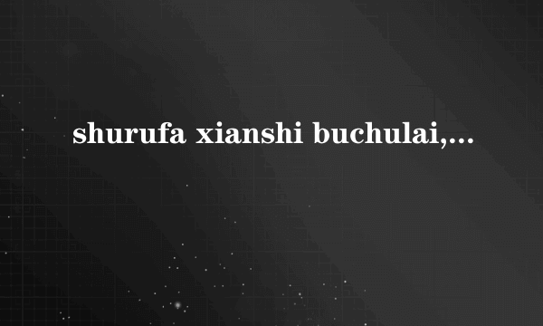 shurufa xianshi buchulai,ye qiehuan buliao,zenme ban?guiqiu le