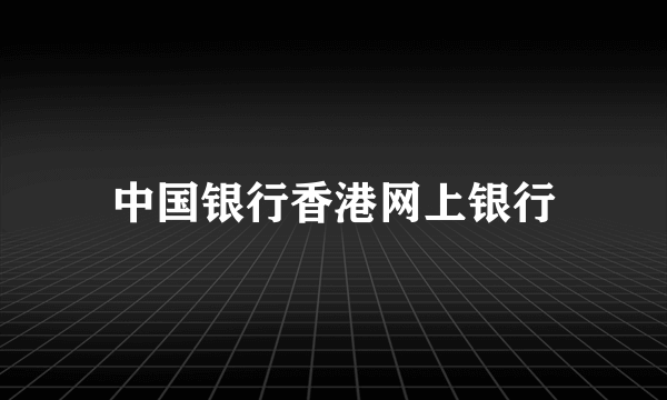 中国银行香港网上银行