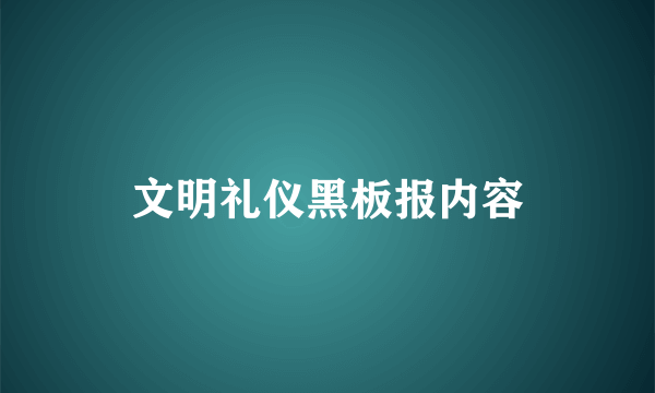 文明礼仪黑板报内容