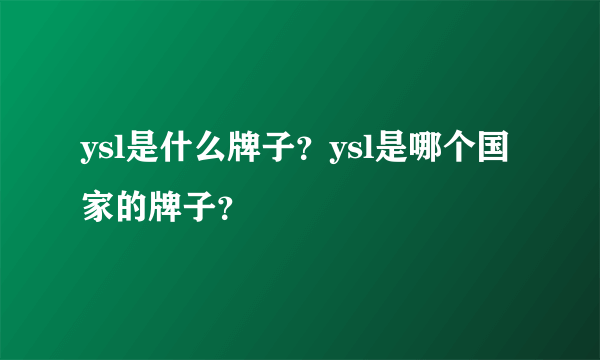 ysl是什么牌子？ysl是哪个国家的牌子？