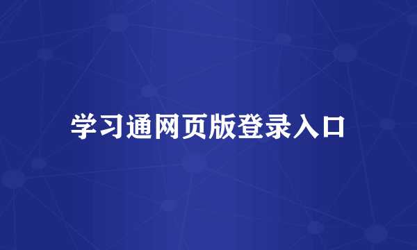 学习通网页版登录入口