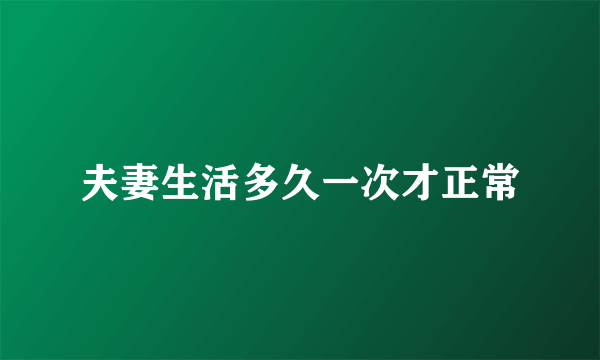 夫妻生活多久一次才正常