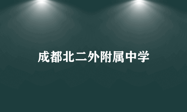 成都北二外附属中学