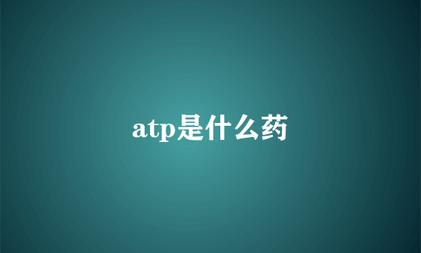 atp是什么药