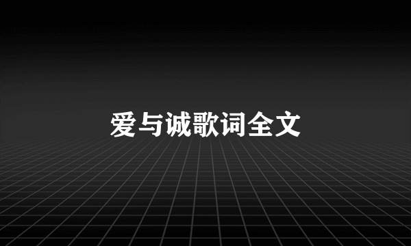 爱与诚歌词全文