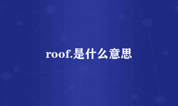 roof.是什么意思