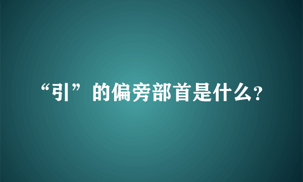 “引”的偏旁部首是什么？