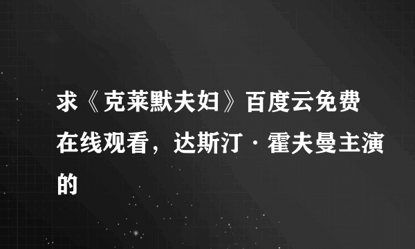 求《克莱默夫妇》百度云免费在线观看，达斯汀·霍夫曼主演的