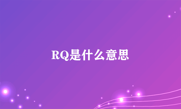 RQ是什么意思