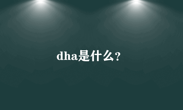 dha是什么？