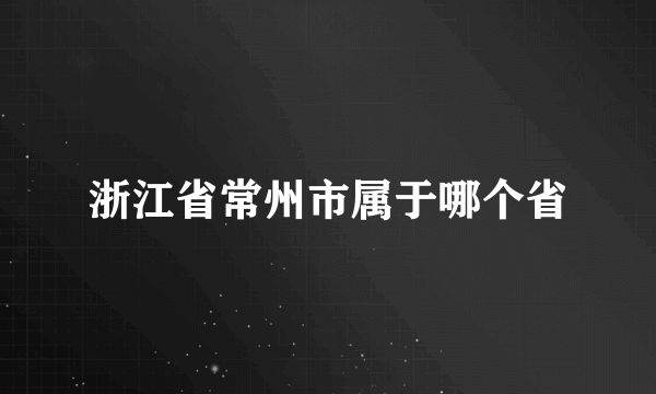 浙江省常州市属于哪个省