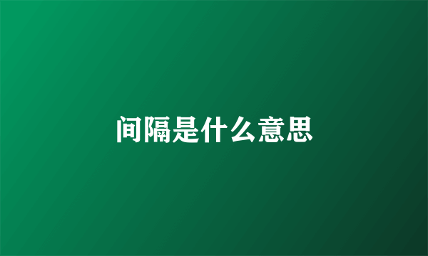 间隔是什么意思