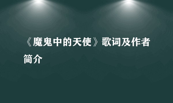 《魔鬼中的天使》歌词及作者简介