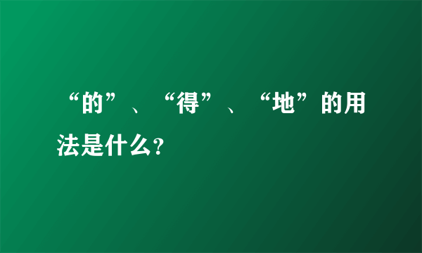 “的”、“得”、“地”的用法是什么？