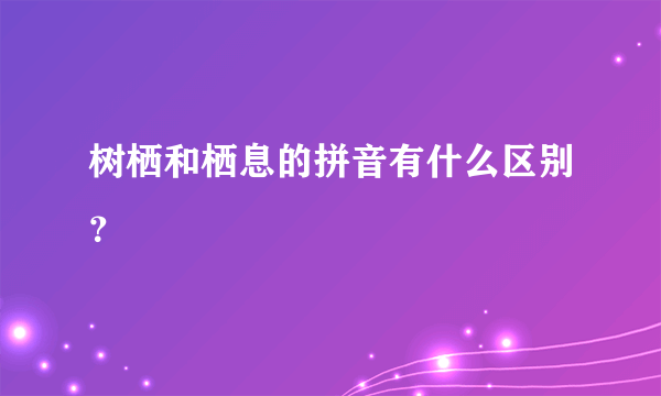 树栖和栖息的拼音有什么区别？