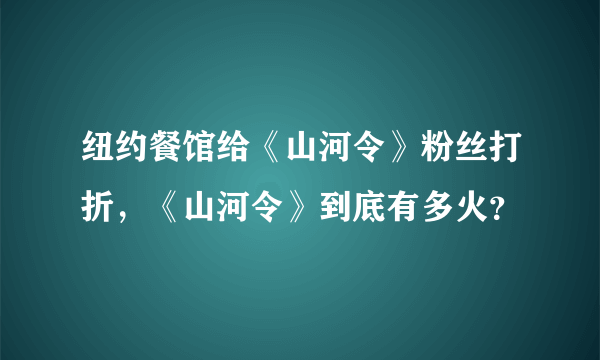 纽约餐馆给《山河令》粉丝打折，《山河令》到底有多火？