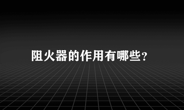 阻火器的作用有哪些？