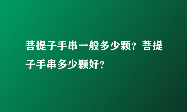 菩提子手串一般多少颗？菩提子手串多少颗好？