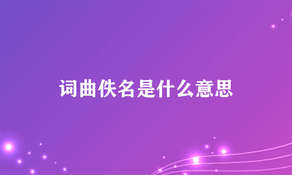 词曲佚名是什么意思