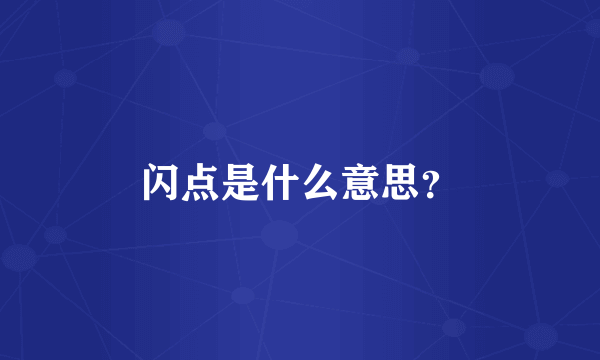 闪点是什么意思？