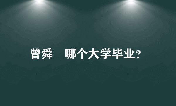 曾舜晞哪个大学毕业？