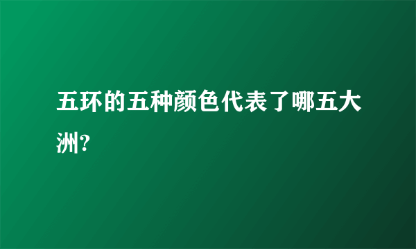 五环的五种颜色代表了哪五大洲?