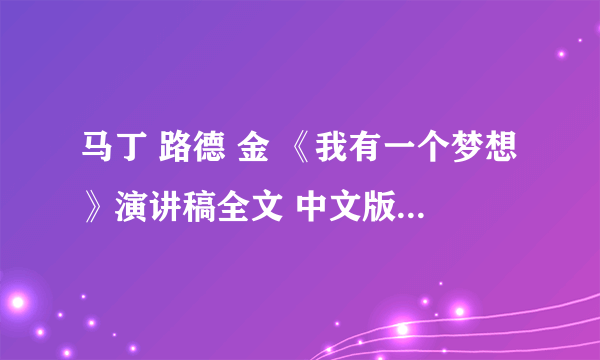 马丁 路德 金 《我有一个梦想》演讲稿全文 中文版 谢谢！