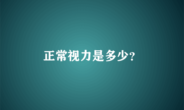 正常视力是多少？