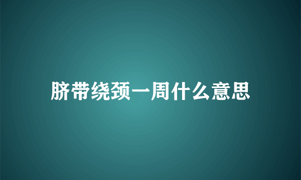 脐带绕颈一周什么意思