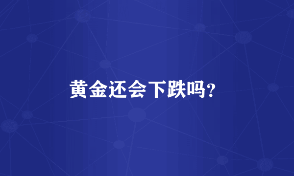 黄金还会下跌吗？