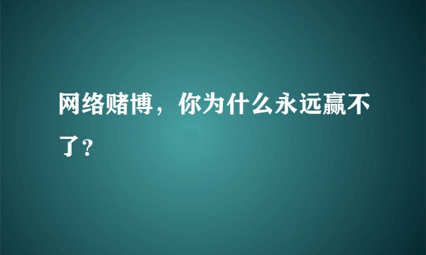 网络赌博，你为什么永远赢不了？