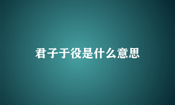 君子于役是什么意思