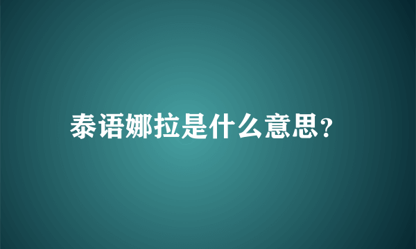 泰语娜拉是什么意思？