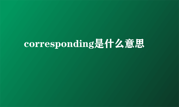 corresponding是什么意思